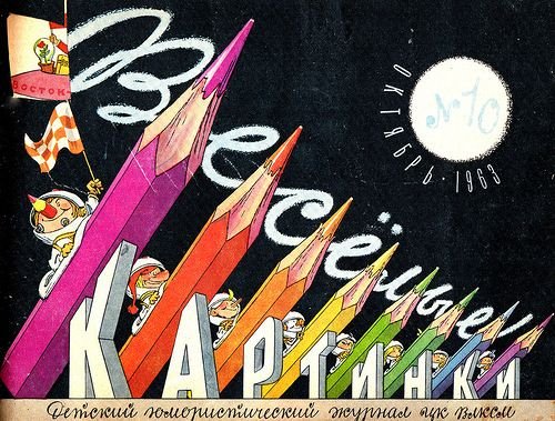 Веселые картинки 1963 СССР