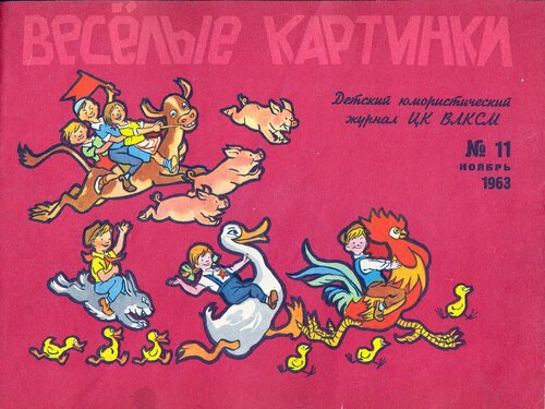 Журнал для детей Веселые картинки 60х годов