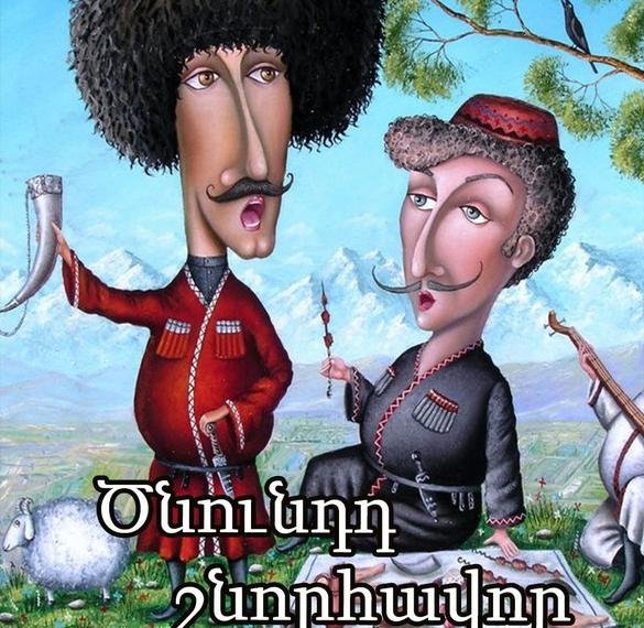 С днем рождения армянину