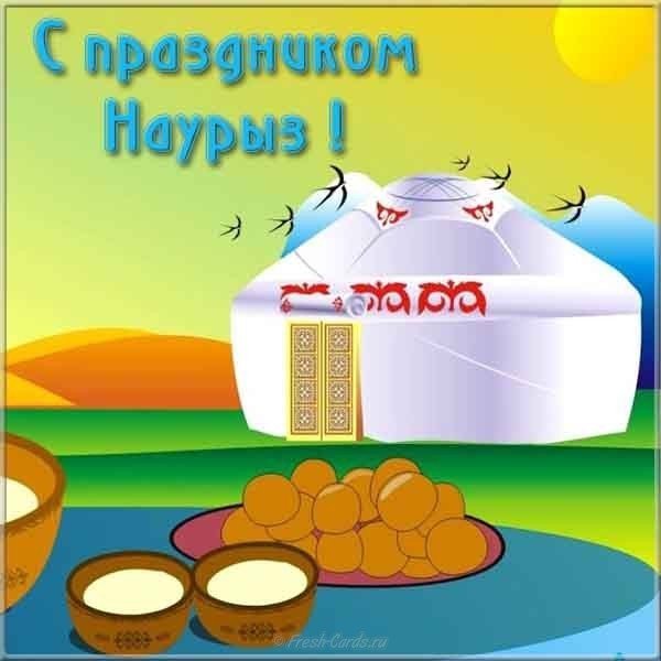 Наурыз открытки