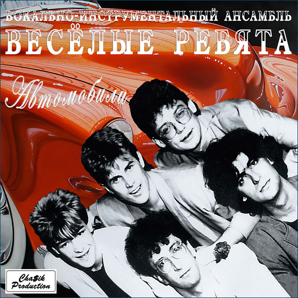 Группа весёлые ребята (ВИА)