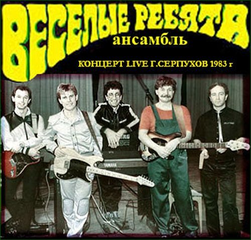 Группа весёлые ребята (ВИА)