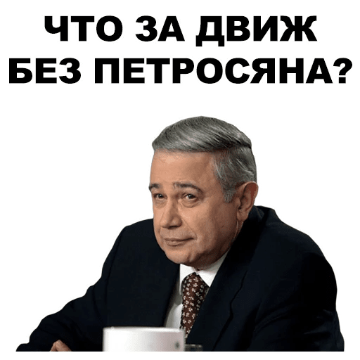 Петросян аплодирует