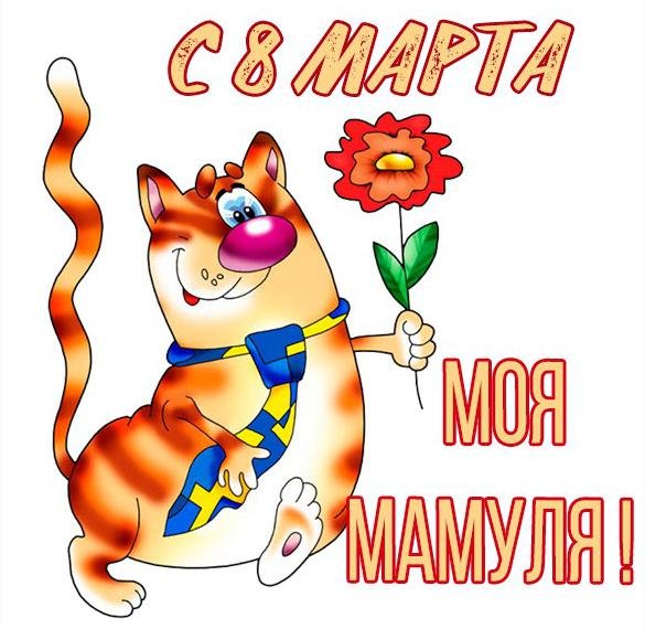Открытки с 8 марта смешные