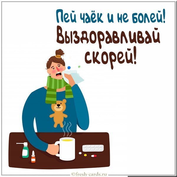 Открытка больному с выздоровлением