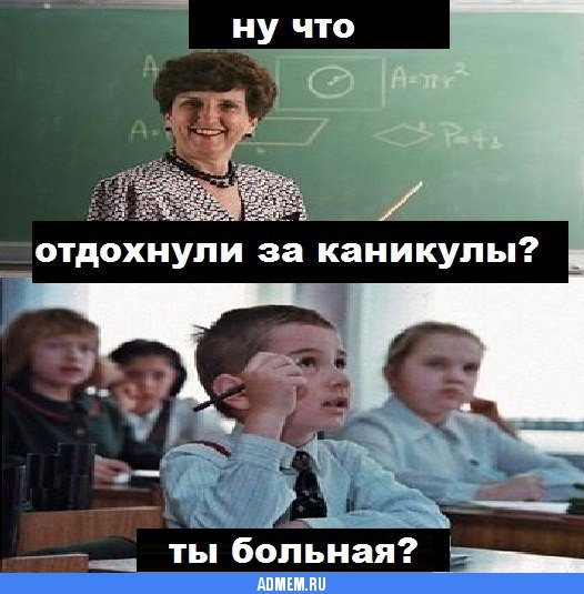 В школу после каникул прикол