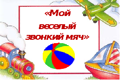 Наш веселый звонкий мяч рисунок