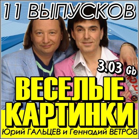 Геннадий ветров и Юрий Гальцев