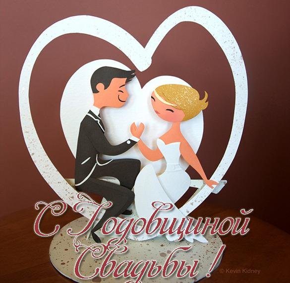 С годовщиной свадьбы