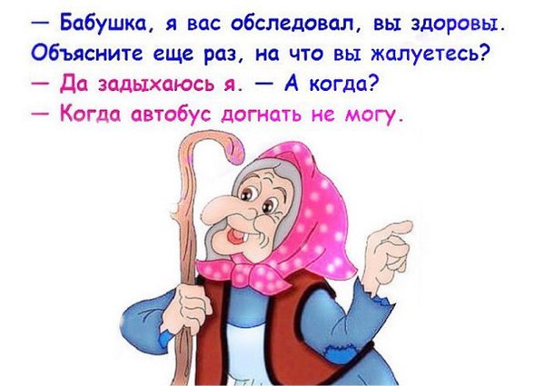 Анекдоты про бабушек
