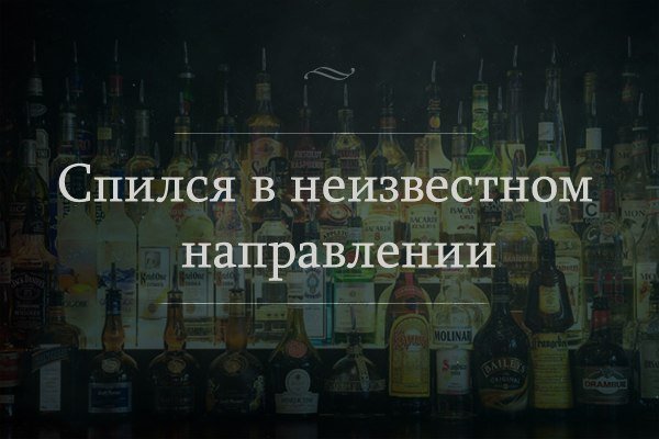Цитаты про алкоголь смешные