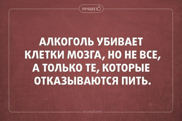 Прикольные цитаты про алкоголь