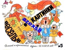 Веселые картинки журнал 1977