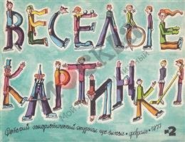 Веселые картинки 1981