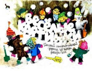 Журнал Веселые картинки май 1977 года выпуска