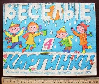 Журнал Веселые картинки 1977 год