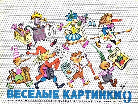 Журнал Веселые картинки 1984 год