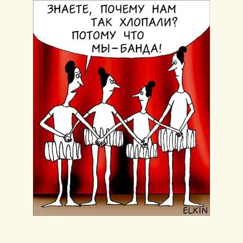 Шутки про банду