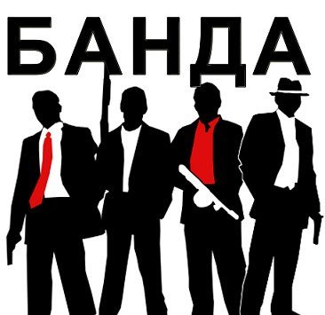 Банда надпись