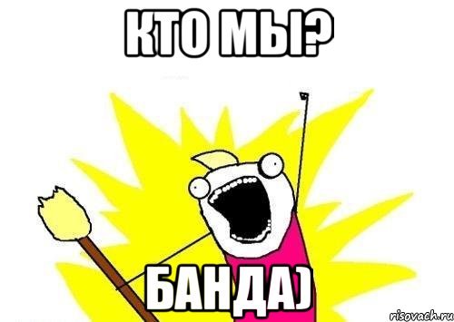Банда Мем