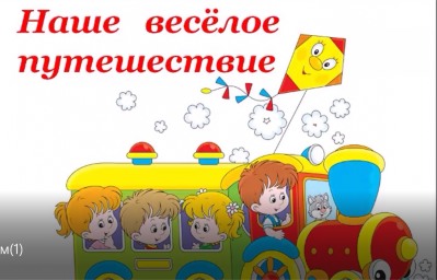 Картинки веселое путешествие