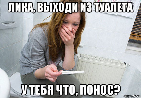 Мемы про понос