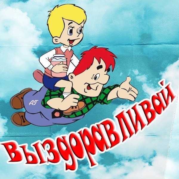 Выздоравливай картинки