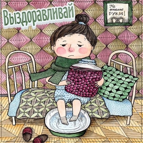 Открытка выздоравливай