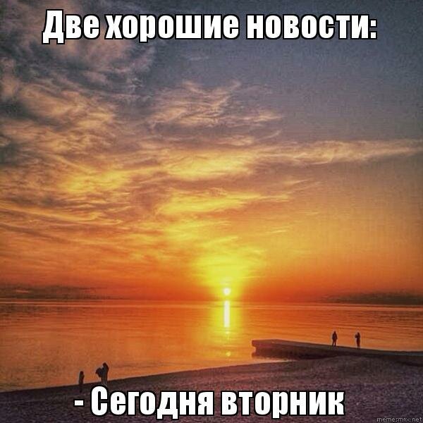 Высказывания про вторник