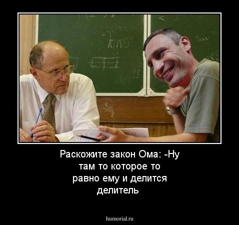 Анекдот про закон Ома