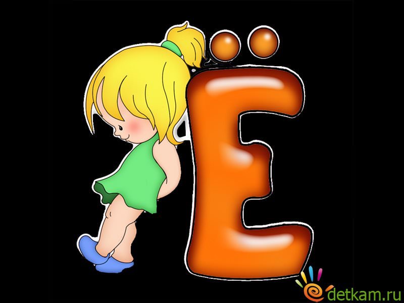 Изображения буквы е. Веселые буквы. Буква е. Буквы алфавита для детей. Веселая буква е.