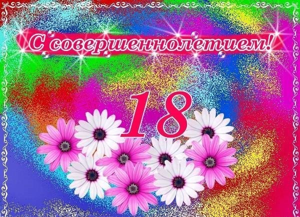 Поздравления с днём рождения 18 лет