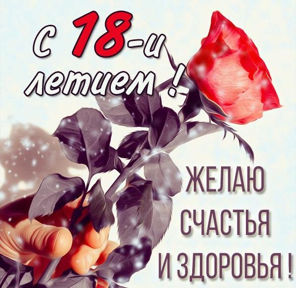 С 18 летием девушке