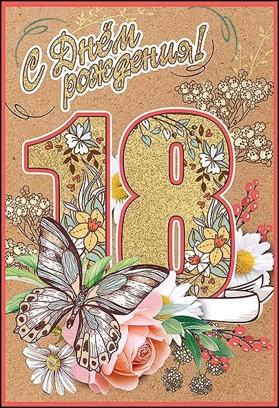 С днём рождения 18 лет