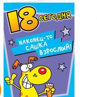 С 18 летием парню