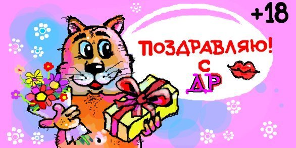 С днём рождения 18