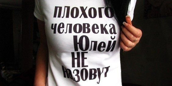Картинки с именем Юля прикольные