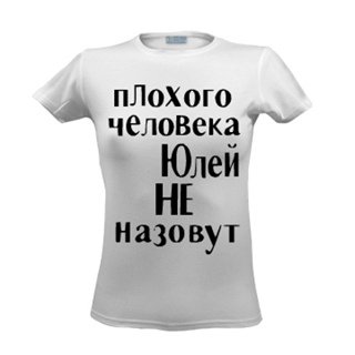 Стих про Юлю смешной