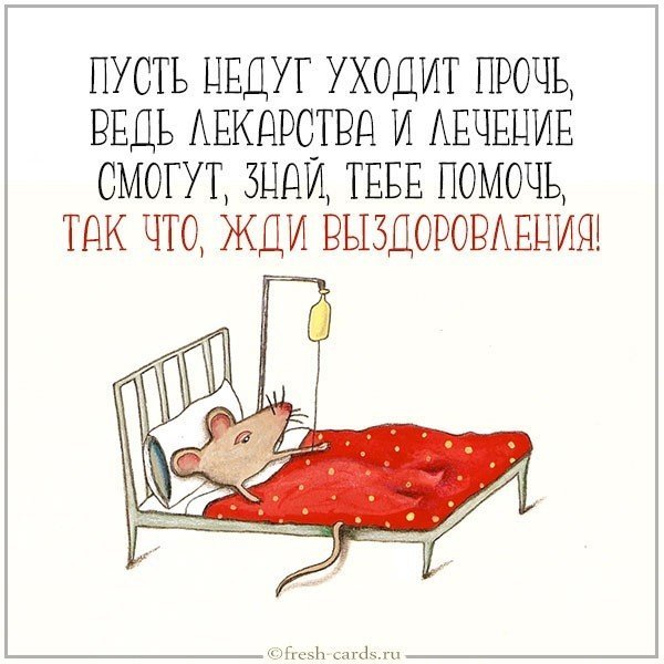 Болею прикольные
