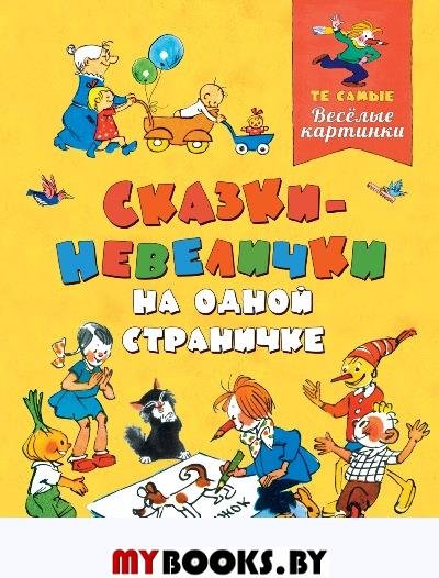 Книга шутки-малютки на полминутки