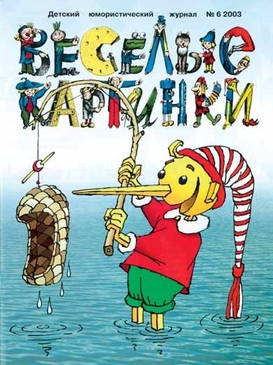 Веселые картинки журнал