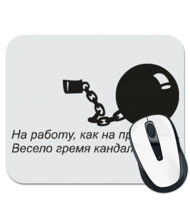 Весело гремя кандалами идем на работу