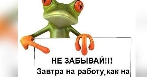 Не забудь завтра на работу