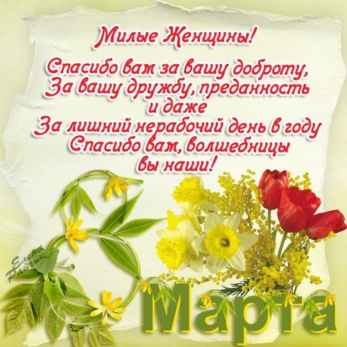 Открытки с 8 марта с поздравлениями