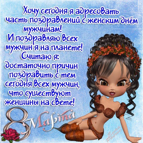 Поздравление с 8 марта мужчине