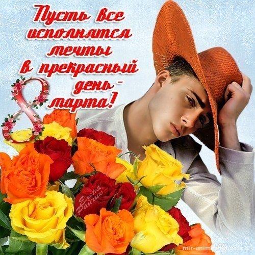 С международным женским днем 8 марта