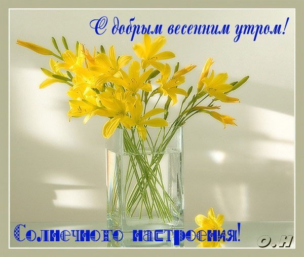 Пожелания с добрым весенним утром