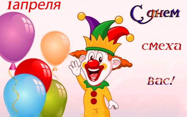 С 1 апреля