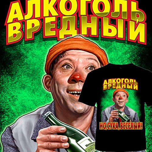 Алкоголь вредный но сука веселый
