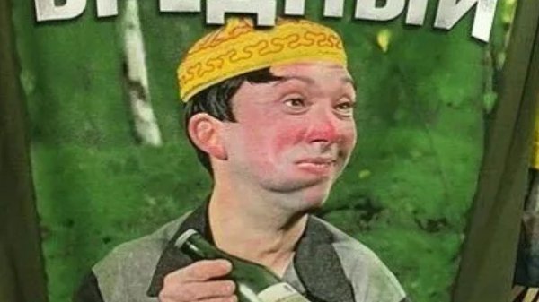 Алкоголь вредный но веселый